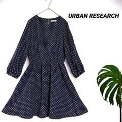 極美品/アーバンリサーチ/長袖ひざ丈ワンピース/フレア/日本製/ネイビー