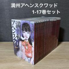 満州アヘンスクワッド 1-17巻セット A2578 - メルカリ