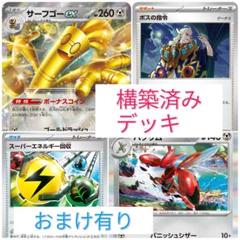 ポケモンカードゲーム　サーフゴーexデッキ　構築済みデッキ