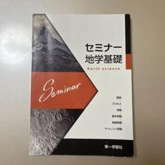 2025年最新】セミナー 地学基礎の人気アイテム - メルカリ