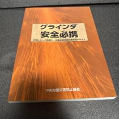 【美品】グラインダ安全必携 研削といしの取替え・試運転関係特別教育用テキスト