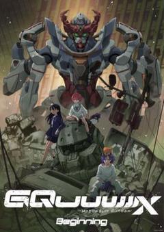 【非売品】機動戦士ガンダム ジークアクス ビギニング B2ポスター 非売品】機動戦士ガンダム ジークアクス ビギニング B2ポスター