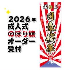 2025年最新】成人式 のぼり旗の人気アイテム - メルカリ