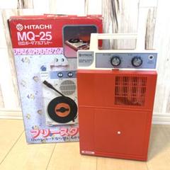 美品 動作品 HITACHI 日立ポータブルプレヤー フリースタイル MQ-25