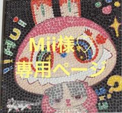 MiIさま★専用ページ Mii様♡専用ページ - メルカリ