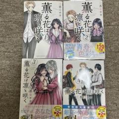 ☀️ 初版 最新刊付き帯付き 薫る花は凛と咲く 全巻 ☀️ Amazon.co.jp: 薫る花は凛と咲く 1?8全巻初版帯付き : おもちゃ