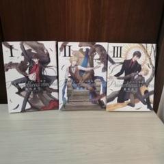 プロメテウスの枷鎖 全3巻セット