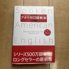 Amazon.co.jp: アメリカ口語教本 上級用 新訂版 CD3枚組