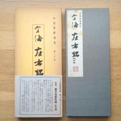 掛軸　弘法大師　崔子玉座右銘　　工芸　印刷 独創的 工芸 崔子玉座右銘 弘法大師 掛軸 印刷 版画 - 版画