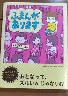 ふまんがあります - ヨシタケシンスケ - メルカリ