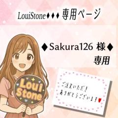 ♦︎Sakura126 様♦︎専用