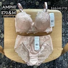 ■新品■AMPHI■アンフィ■ブラ＆ショーツ■E70＆M■ふわふわブラ■