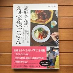 志麻さん式 定番家族ごはん