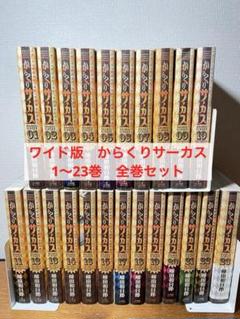 【匿名配送】からくりサーカス ワイド版 全23巻 全巻セット【送料無料】 匿名配送】からくりサーカス ワイド版 全23巻 全巻セット【送料