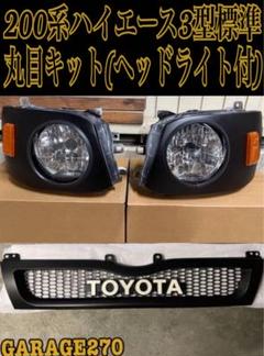 200系ハイエース3型標準丸目キット 200系ハイエース3型標準丸目キット - メルカリ