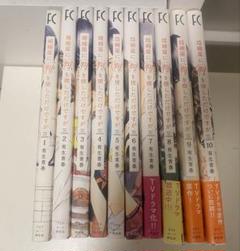 婚姻届に判を捺しただけですが 1〜10 全巻完結