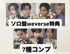 ENHYPEN 宵 yoi weverse ソロ盤 購入特典 トレカ 7種コンプ