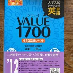 大学入試データ分析英単語VALUE1700 : 4500語レベル/赤野一郎 51c1TiNixHL._UF350,350_QL50_.jpg
