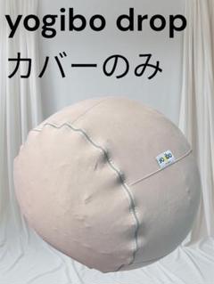 新品未使用　Yogibo Support カバーのみ！ ライトグレー Amazon.co.jp: Yogibo Support Cover ヨギボー サポート 専用
