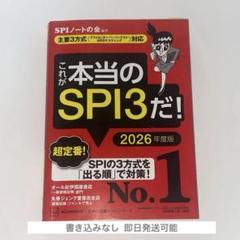 これが本当のSPI3だ! 26年度 27卒
