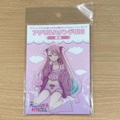 クラスの大嫌いな女子と結婚することになった　桜森真帆　アクリルスタンドBIG
