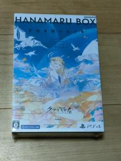 クライマキナ 数量限定はなまるBOX PS4