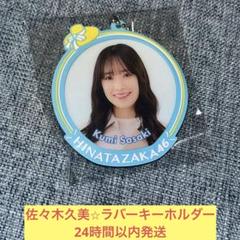 日向坂46 ローソン ラバーキーホルダー　まとめ 駿河屋 -<中古>全22種セット 日向坂46 個別ラバーキーホルダー