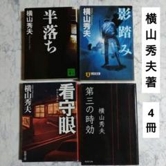 横山秀夫 ミステリー小説 文庫本 4冊セットのサムネイル