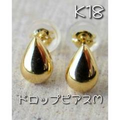 18K ピアス ドロップ M K18 18金 刻印 スタッド 18KYG しずく