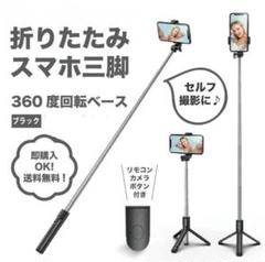 ●自撮り棒 セルカ棒 三脚 スタンド Bluetooth スマホ リモコン 携帯