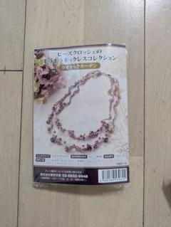 ビーズクロッシェ ネックレスコレクションキット