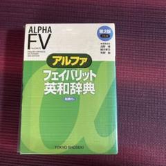 2025年最新】フェイバリット英和辞典の人気アイテム - メルカリ