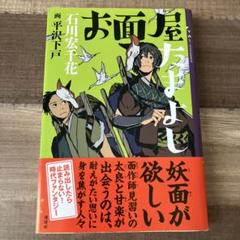 お面屋たまよし 石川宏千花