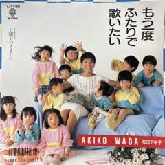 和田アキ子　もう一度ふたりで歌いたい　シングルレコード