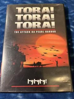 【DVD】トラ・トラ・トラ！（TORA! TORA! TORA!）