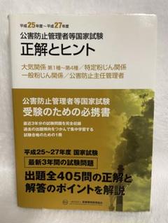 公害防止管理者等国家試験 正解とヒント 平成25年度～平成27年度 (大気関係…