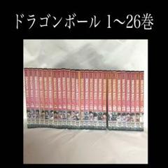 アニメ　ドラゴンボール　初期　1〜26巻　セット！　まとめ売り アニメ ドラゴンボール 初期 1〜26巻 セット！ まとめ売り