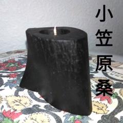 希少 小笠原桑 花台 燭台 ハンドメイド  W11 希少 小笠原桑 花台 燭台 ハンドメイド W11