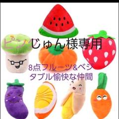 犬のおもちゃ 8点 フルーツちゃんとベジタブル君