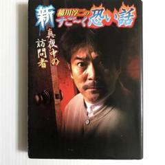 【中古】 コミック稲川淳二のすご～く恐い話 さまよう人形/リイド社/稲川淳二 真説 稲川淳二のすご~く恐い話 見つけてください… (リイド文庫