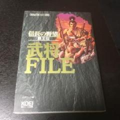 信長の野望　覇王伝　武将FILE 信長の野望・覇王伝 武将ファイル キャラクターファイルシリーズ