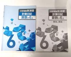 中学受験 新演習 漢字日記 ＆ 計算日記 小６-上下　４冊セット　解答付 ６年 Amazon.co.jp: 中学受験 新演習 漢字日記 上 国語 小6 塾専用 塾