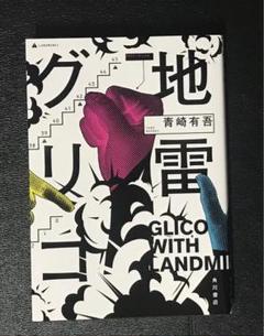 地雷グリコ 青崎有吾 KADOKAWA