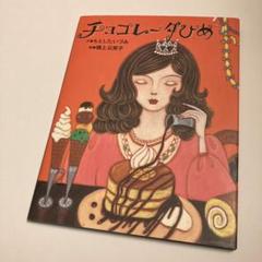 チョコレータひめ　もとしたいづみ　樋上公実子