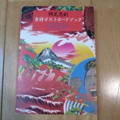 横尾忠則 吉祥ポストカードブック 縁起絵葉書 ポストカード 初版 希少品 横尾忠則 吉祥ポストカードブック(横尾忠則 荒俣宏/口上) / (有