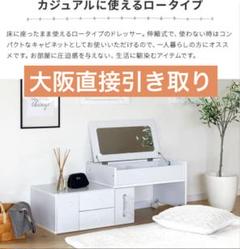 【大阪直接取引】ロータイプ ドレッサー 鏡付き 収納