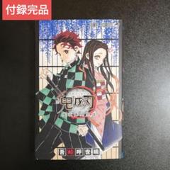 【美品】鬼滅の刃(全巻＋見聞録) 鬼滅の刃 全巻セット＋8冊セット 17巻18巻見聞録2は未読品