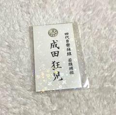 2025年最新】成田狂児 名刺の人気アイテム - メルカリ
