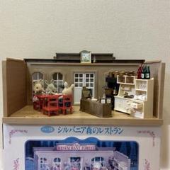 シルバニア森のレストラン ハ-19 シルバニアファミリー 初期 廃盤品 当時物
