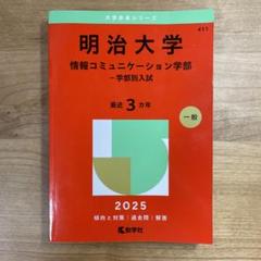 2025年最新】明治大学 赤本 情報コミュニケーションの人気